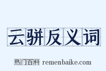 云骈反义词是什么意思的图片